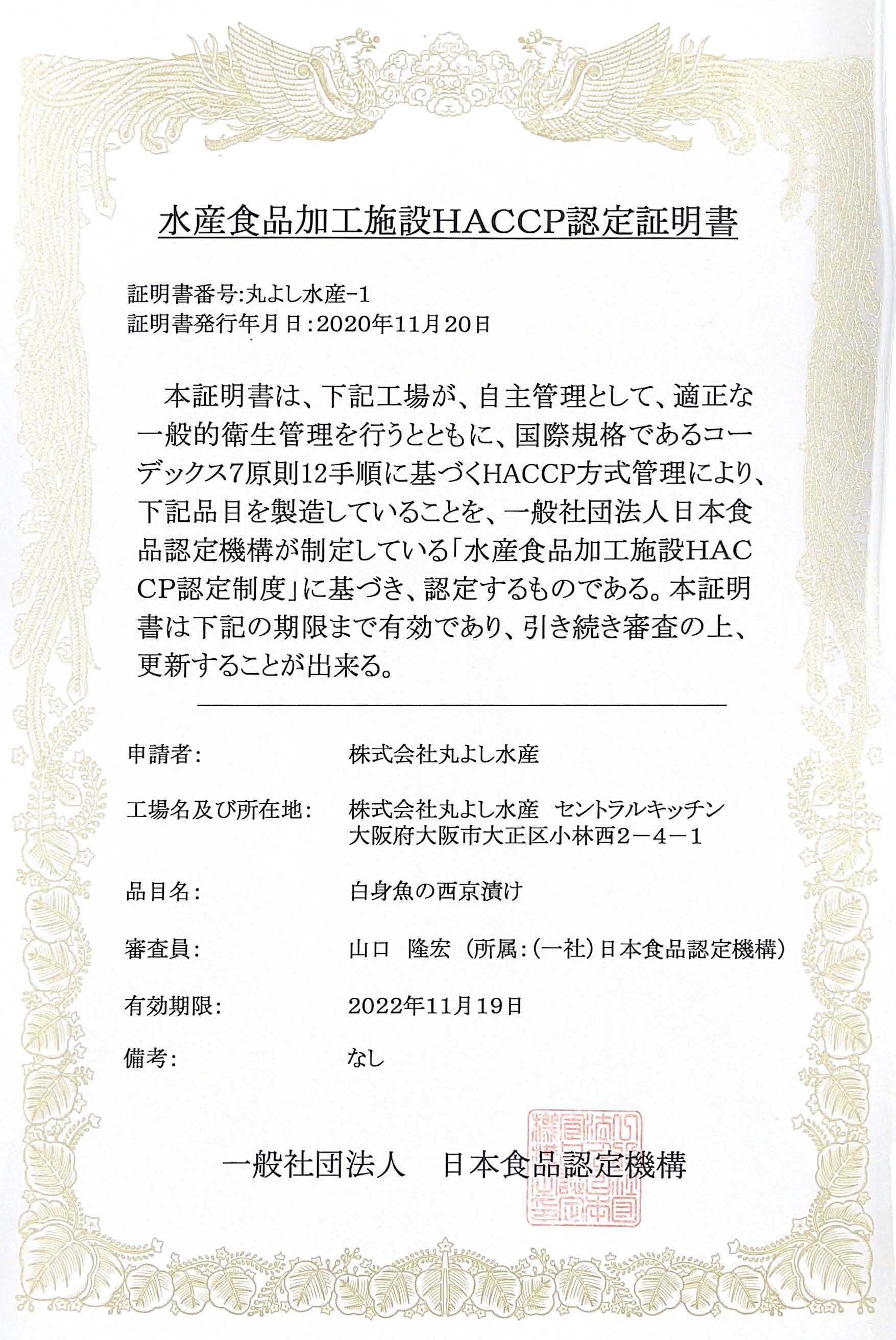 水産食品加工施設HACCP認定証明書