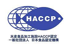 水産食品加工施設HACCP認定